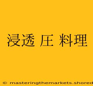 浸透 圧 料理