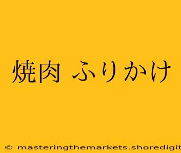 焼肉 ふりかけ