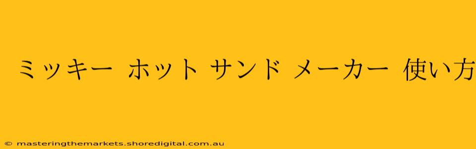 ミッキー ホット サンド メーカー 使い方