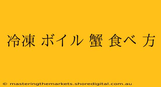 冷凍 ボイル 蟹 食べ 方