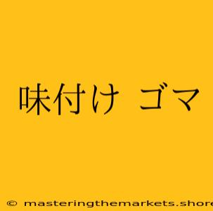 味付け ゴマ