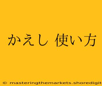 かえし 使い方