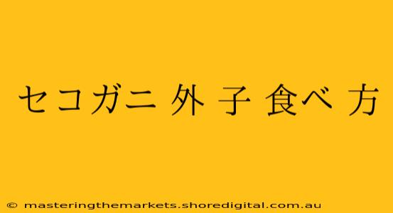 セコガニ 外 子 食べ 方