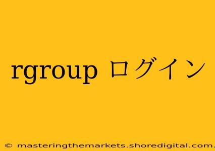 rgroup ログイン